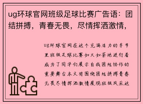ug环球官网班级足球比赛广告语：团结拼搏，青春无畏，尽情挥洒激情，展现班级风采！