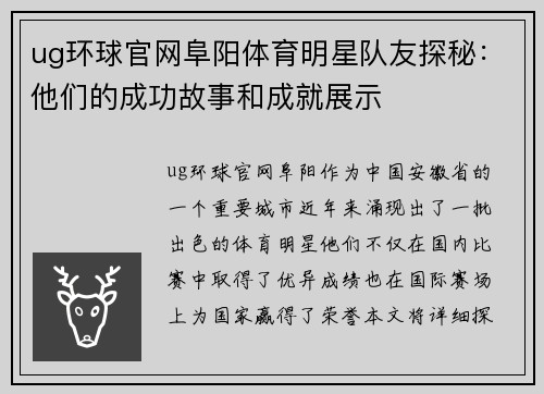 ug环球官网阜阳体育明星队友探秘：他们的成功故事和成就展示