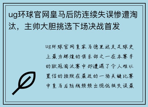 ug环球官网皇马后防连续失误惨遭淘汰，主帅大胆挑选下场决战首发