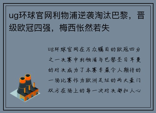 ug环球官网利物浦逆袭淘汰巴黎，晋级欧冠四强，梅西怅然若失