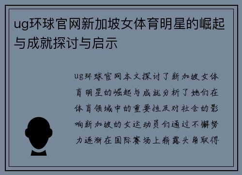 ug环球官网新加坡女体育明星的崛起与成就探讨与启示