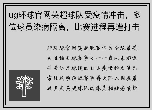 ug环球官网英超球队受疫情冲击，多位球员染病隔离，比赛进程再遭打击