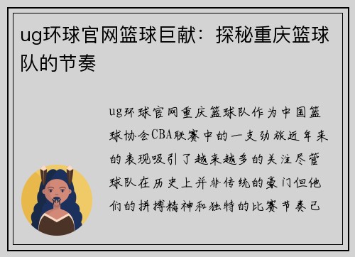 ug环球官网篮球巨献：探秘重庆篮球队的节奏