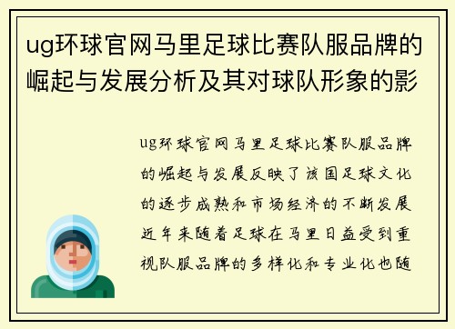ug环球官网马里足球比赛队服品牌的崛起与发展分析及其对球队形象的影响