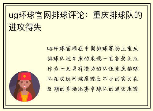 ug环球官网排球评论：重庆排球队的进攻得失
