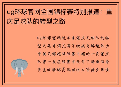 ug环球官网全国锦标赛特别报道：重庆足球队的转型之路