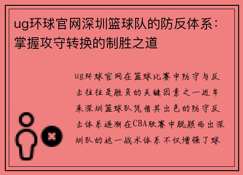 ug环球官网深圳篮球队的防反体系：掌握攻守转换的制胜之道
