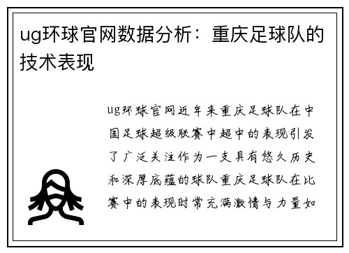 ug环球官网数据分析：重庆足球队的技术表现