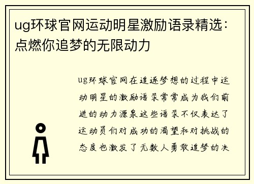 ug环球官网运动明星激励语录精选：点燃你追梦的无限动力