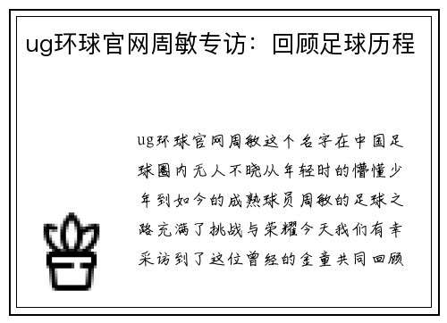 ug环球官网周敏专访：回顾足球历程