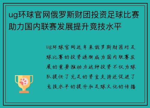 ug环球官网俄罗斯财团投资足球比赛助力国内联赛发展提升竞技水平