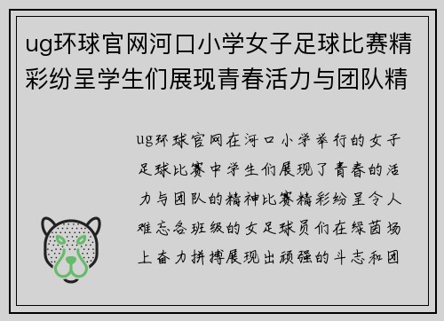 ug环球官网河口小学女子足球比赛精彩纷呈学生们展现青春活力与团队精神