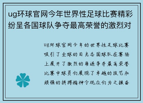ug环球官网今年世界性足球比赛精彩纷呈各国球队争夺最高荣誉的激烈对决