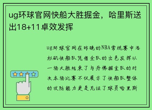 ug环球官网快船大胜掘金，哈里斯送出18+11卓效发挥