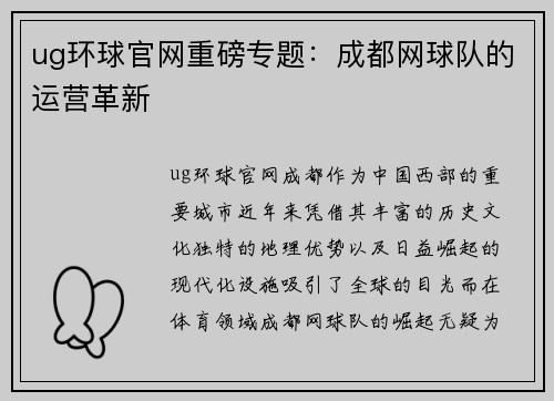 ug环球官网重磅专题：成都网球队的运营革新