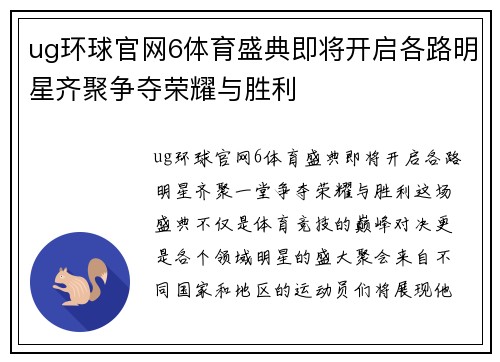 ug环球官网6体育盛典即将开启各路明星齐聚争夺荣耀与胜利