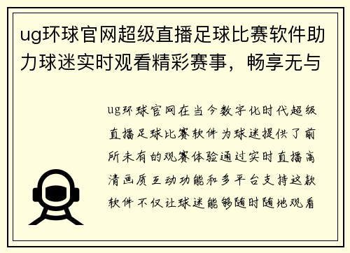 ug环球官网超级直播足球比赛软件助力球迷实时观看精彩赛事，畅享无与伦比的观赛体验