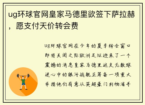 ug环球官网皇家马德里欲签下萨拉赫，愿支付天价转会费