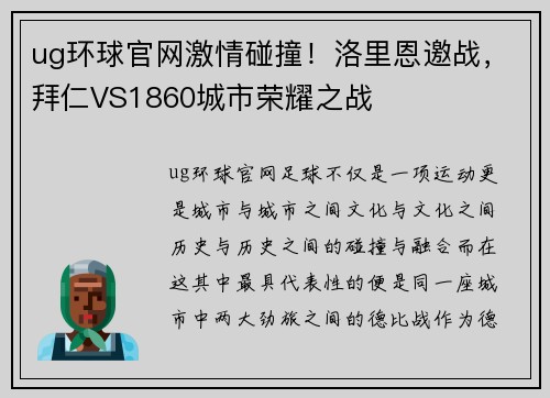 ug环球官网激情碰撞！洛里恩邀战，拜仁VS1860城市荣耀之战