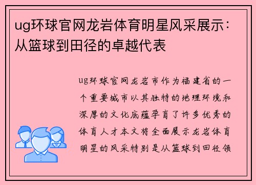 ug环球官网龙岩体育明星风采展示：从篮球到田径的卓越代表