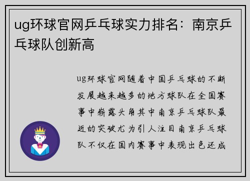 ug环球官网乒乓球实力排名：南京乒乓球队创新高