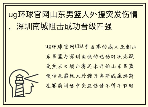 ug环球官网山东男篮大外援突发伤情，深圳南城阻击成功晋级四强