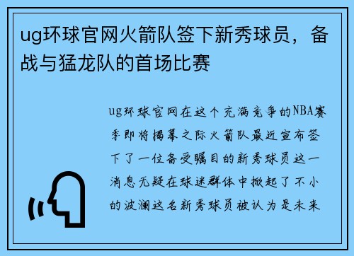 ug环球官网火箭队签下新秀球员，备战与猛龙队的首场比赛