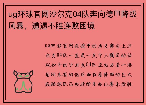 ug环球官网沙尔克04队奔向德甲降级风暴，遭遇不胜连败困境
