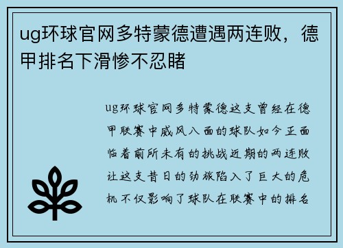 ug环球官网多特蒙德遭遇两连败，德甲排名下滑惨不忍睹