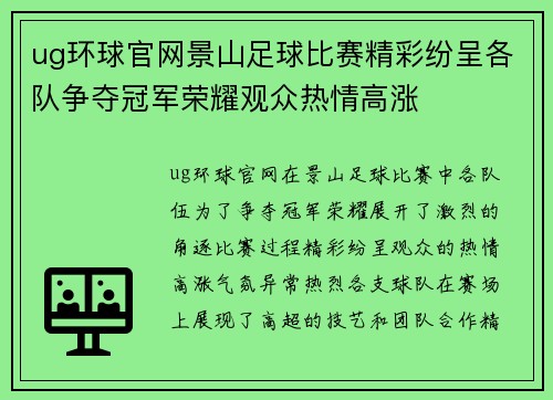 ug环球官网景山足球比赛精彩纷呈各队争夺冠军荣耀观众热情高涨
