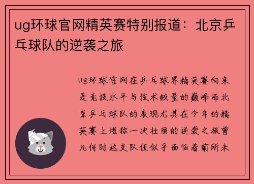 ug环球官网精英赛特别报道：北京乒乓球队的逆袭之旅