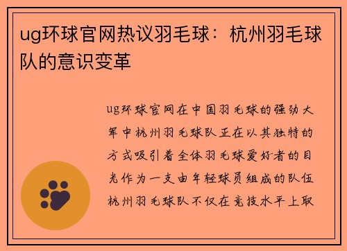 ug环球官网热议羽毛球：杭州羽毛球队的意识变革