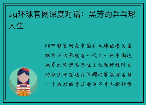 ug环球官网深度对话：吴芳的乒乓球人生
