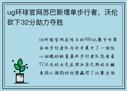 ug环球官网苏巴斯埋单步行者，沃伦砍下32分助力夺胜