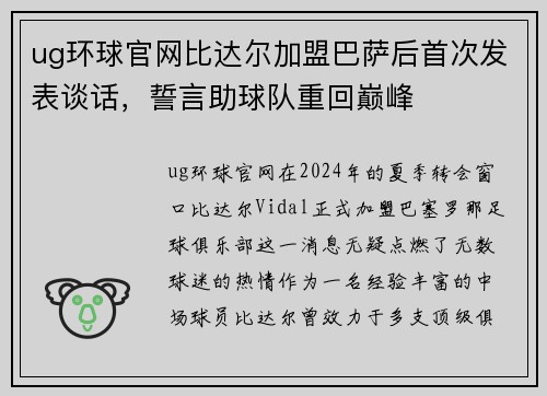 ug环球官网比达尔加盟巴萨后首次发表谈话，誓言助球队重回巅峰
