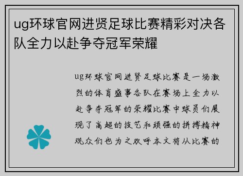 ug环球官网进贤足球比赛精彩对决各队全力以赴争夺冠军荣耀