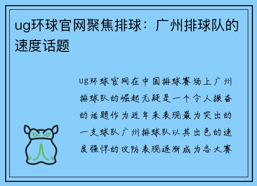 ug环球官网聚焦排球：广州排球队的速度话题