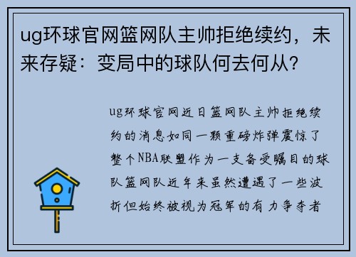 ug环球官网篮网队主帅拒绝续约，未来存疑：变局中的球队何去何从？