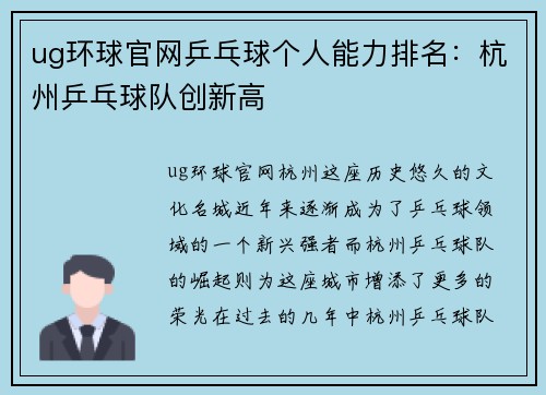 ug环球官网乒乓球个人能力排名：杭州乒乓球队创新高