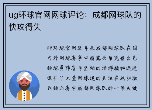 ug环球官网网球评论：成都网球队的快攻得失