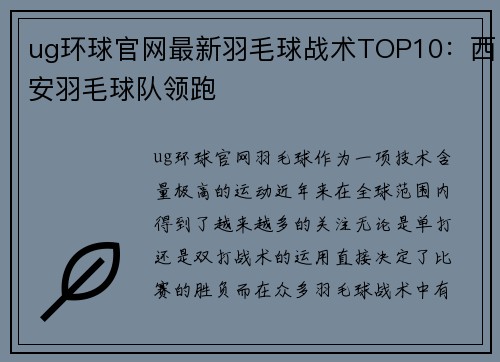 ug环球官网最新羽毛球战术TOP10：西安羽毛球队领跑