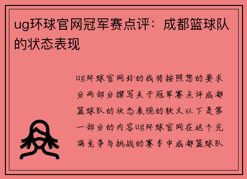ug环球官网冠军赛点评：成都篮球队的状态表现