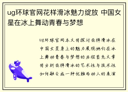 ug环球官网花样滑冰魅力绽放 中国女星在冰上舞动青春与梦想