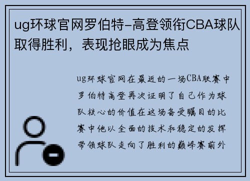 ug环球官网罗伯特-高登领衔CBA球队取得胜利，表现抢眼成为焦点