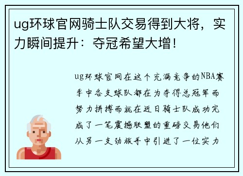 ug环球官网骑士队交易得到大将，实力瞬间提升：夺冠希望大增！