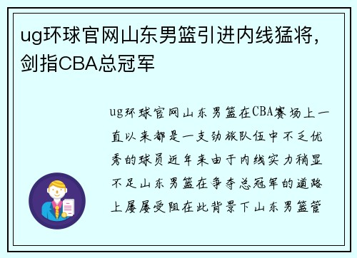 ug环球官网山东男篮引进内线猛将，剑指CBA总冠军