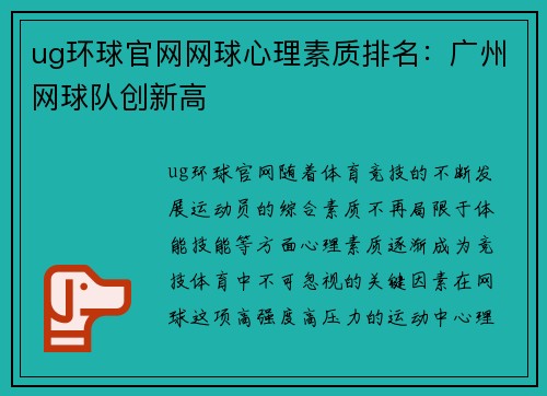 ug环球官网网球心理素质排名：广州网球队创新高