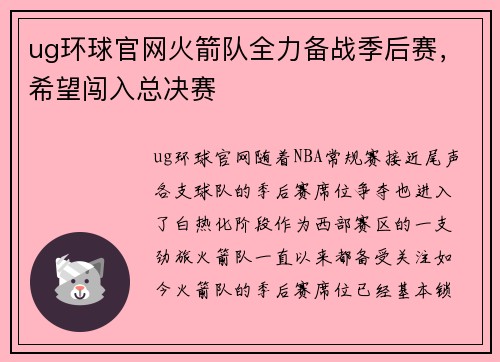 ug环球官网火箭队全力备战季后赛，希望闯入总决赛