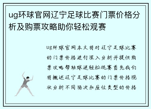 ug环球官网辽宁足球比赛门票价格分析及购票攻略助你轻松观赛