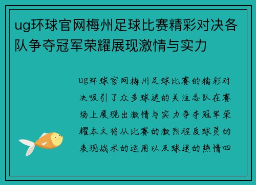 ug环球官网梅州足球比赛精彩对决各队争夺冠军荣耀展现激情与实力